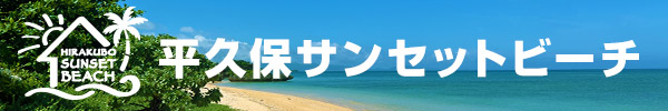 Hirakubo Sunset Beach